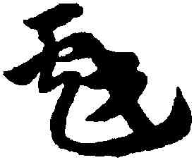 戲,趙孟頫,書法字典